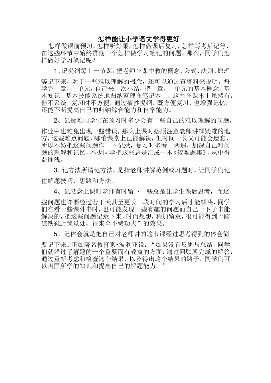 怎样能让小学语文学得更好_第1页