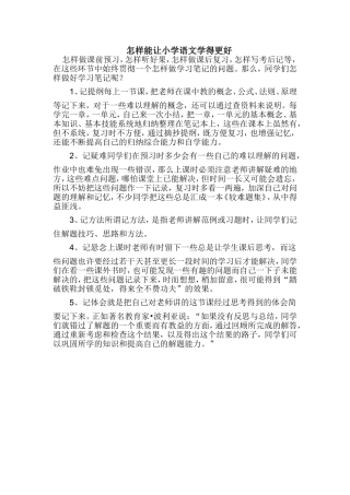 怎样能让小学语文学得更好