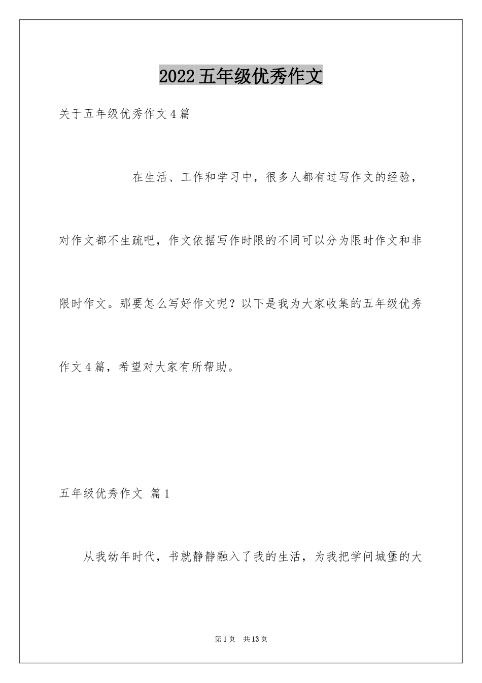 2024五年级优秀作文_17_第1页