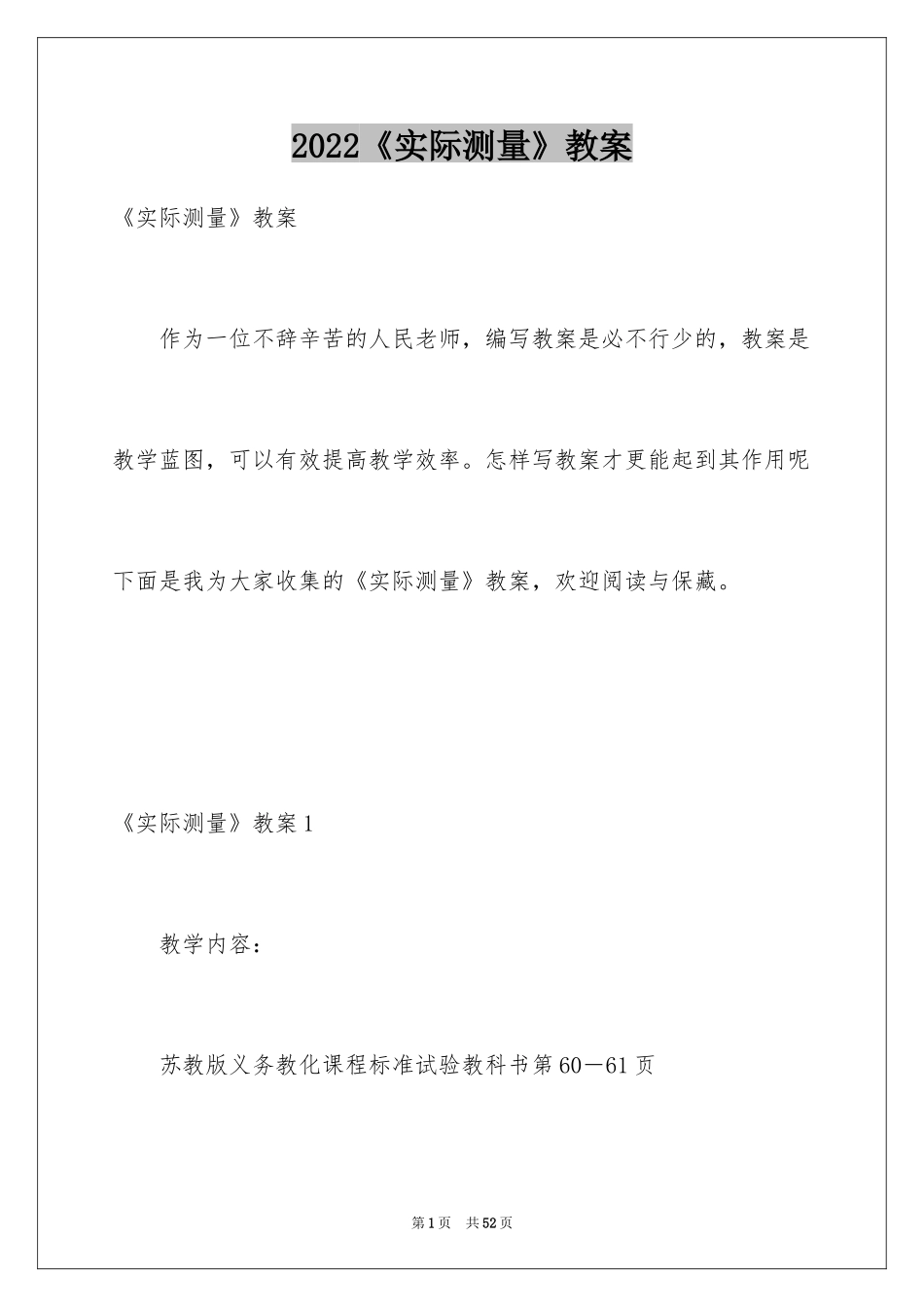 2024《实际测量》教案_第1页