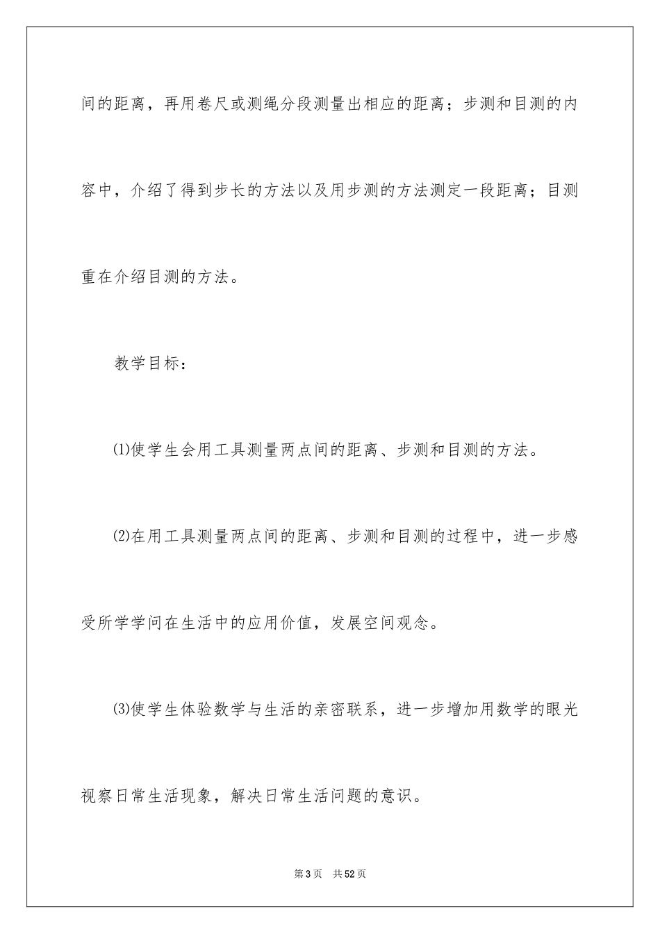 2024《实际测量》教案_第3页