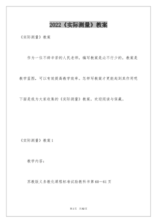 2024《实际测量》教案