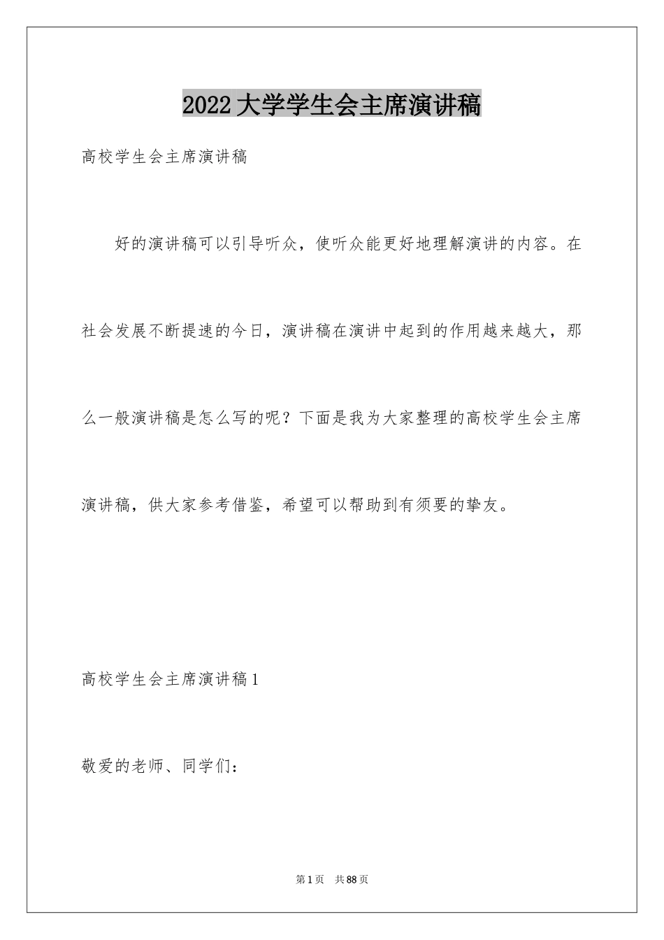 2024大学学生会主席演讲稿_第1页