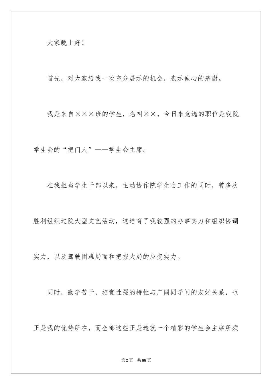 2024大学学生会主席演讲稿_第2页