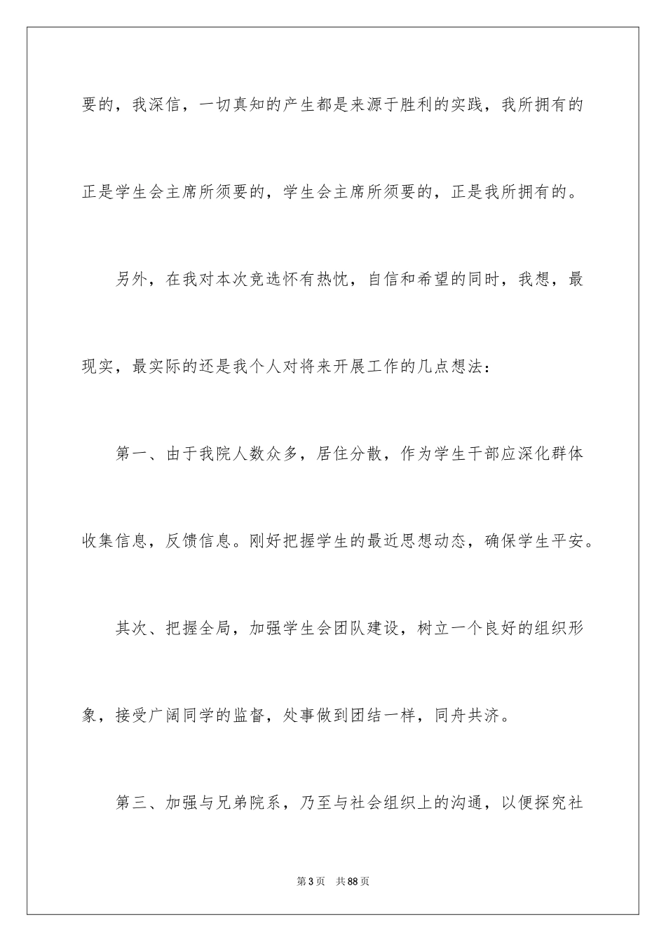 2024大学学生会主席演讲稿_第3页