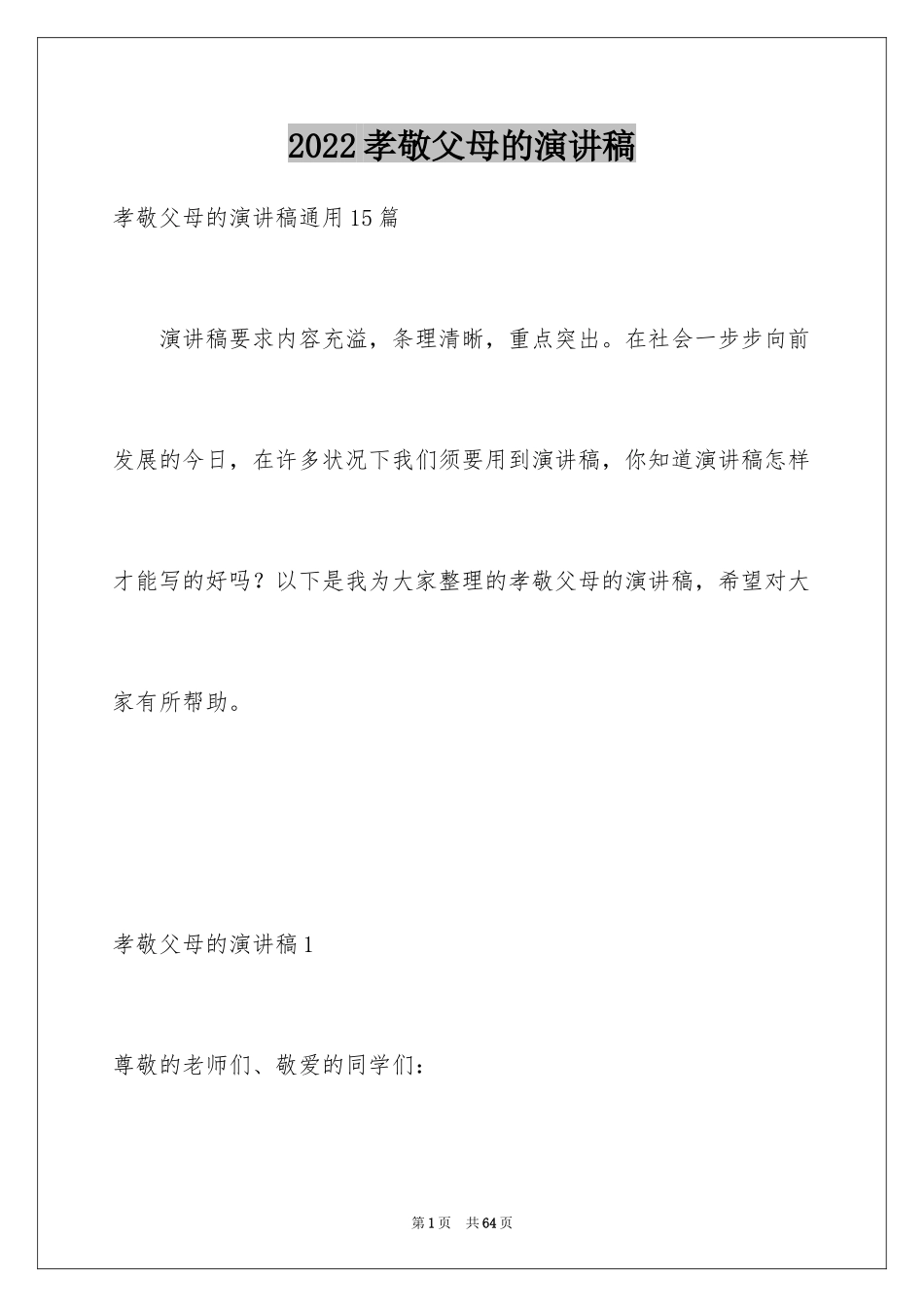 2024孝敬父母的演讲稿_49_第1页