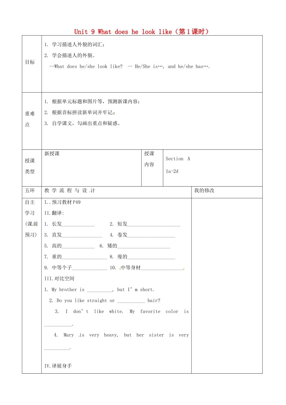 重庆市第110中学校七年级英语下册 Unit 9 What does he look like（第1课时）教案 （新版）人教新目标版_第1页