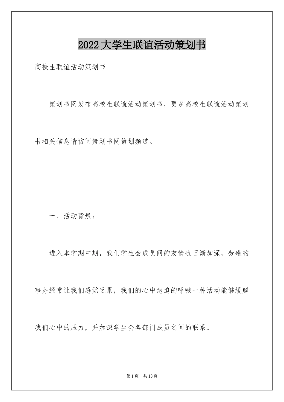 2024大学生联谊活动策划书_5_第1页
