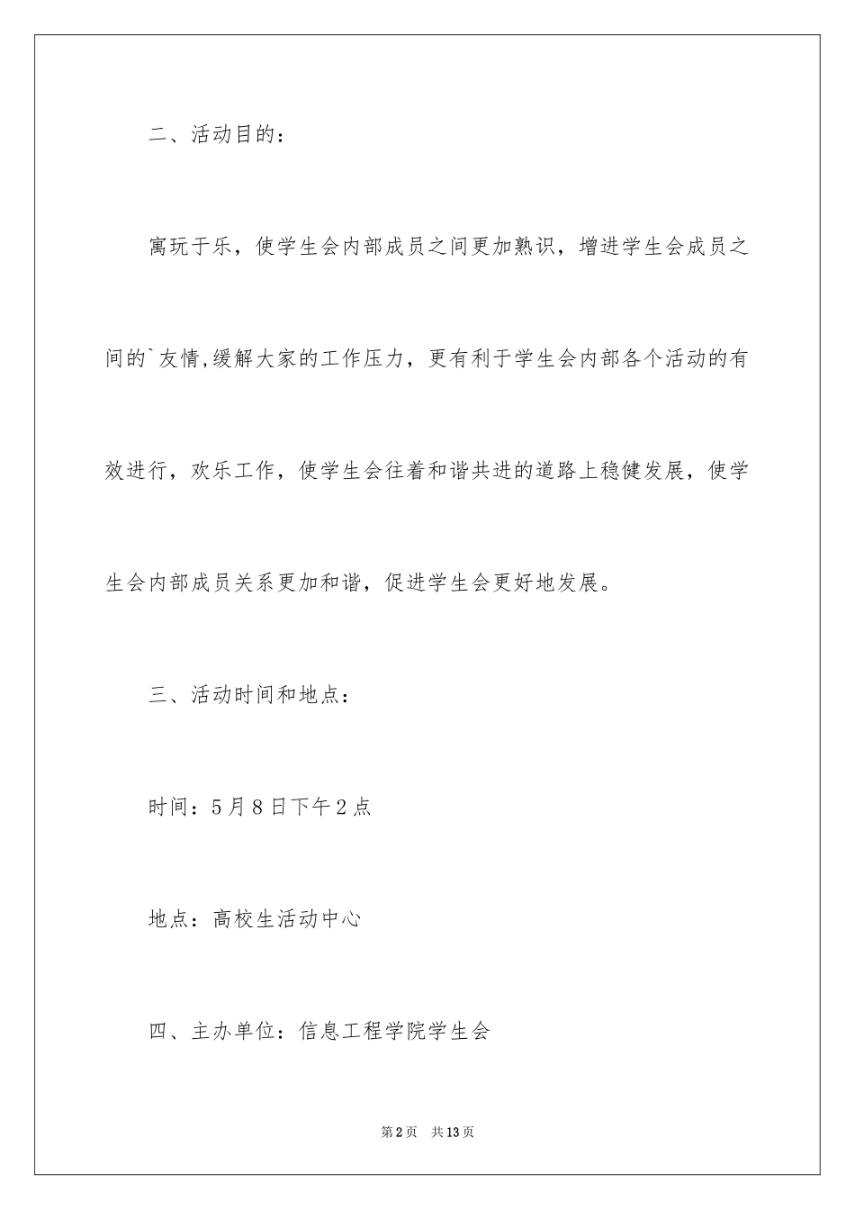 2024大学生联谊活动策划书_5_第2页