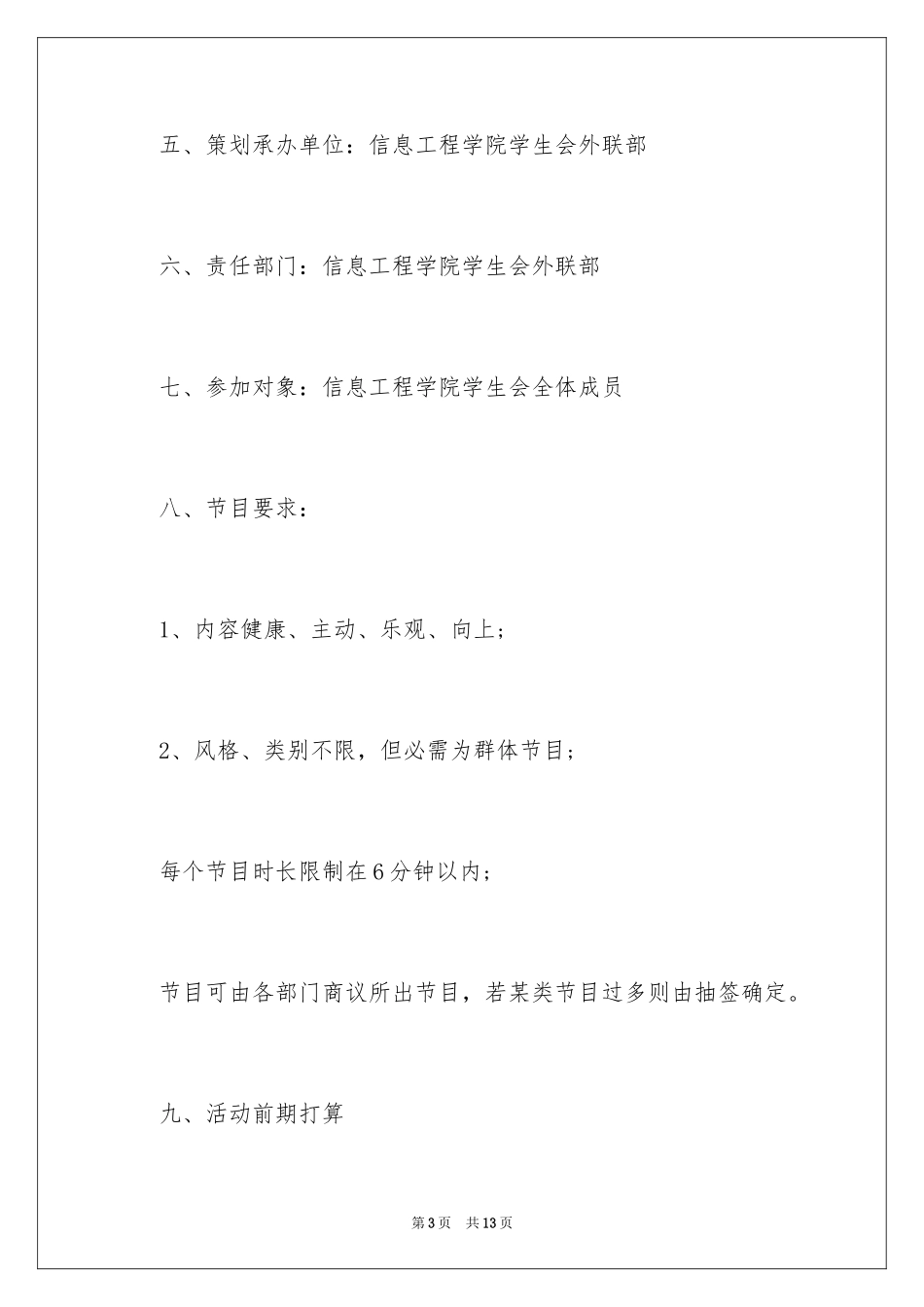 2024大学生联谊活动策划书_5_第3页