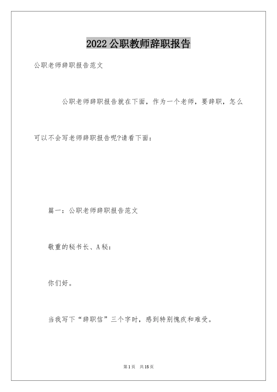 2024公职教师辞职报告_第1页