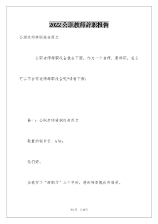 2024公职教师辞职报告