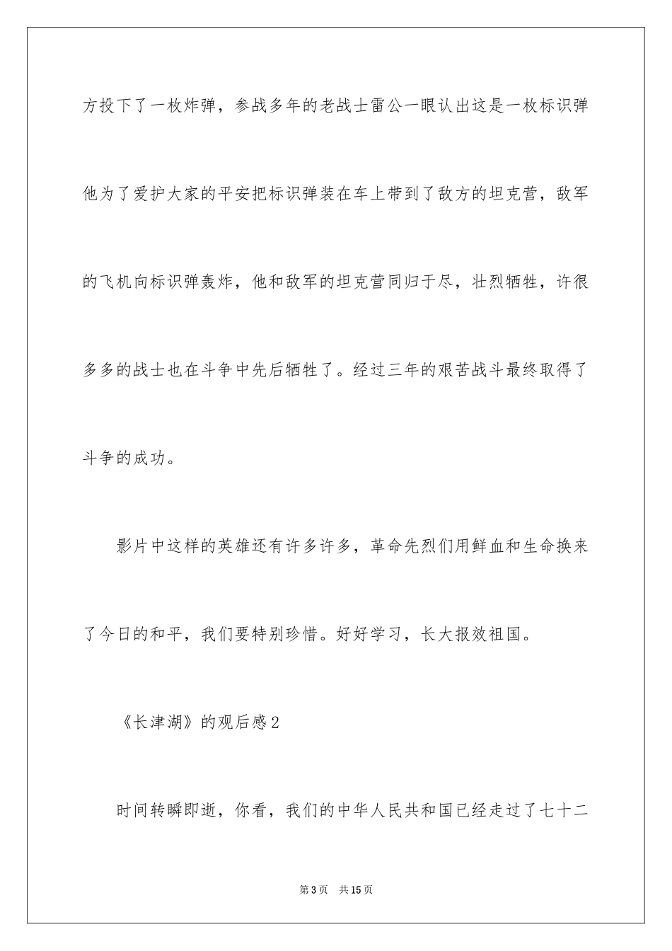 2024《长津湖》的观后感_第3页