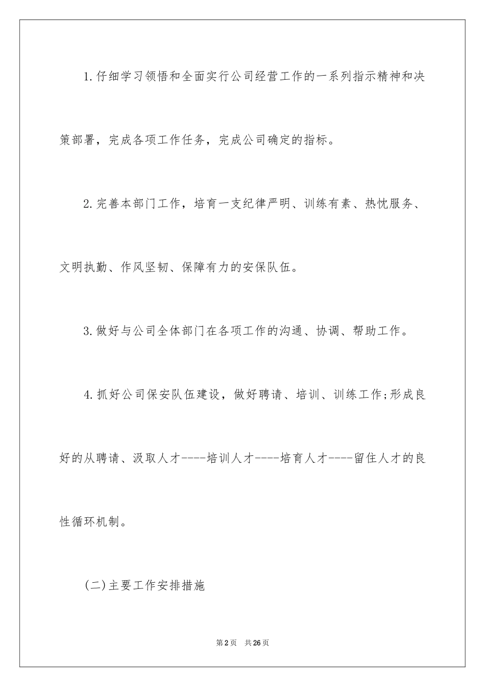 2024保安工作计划_204_第2页