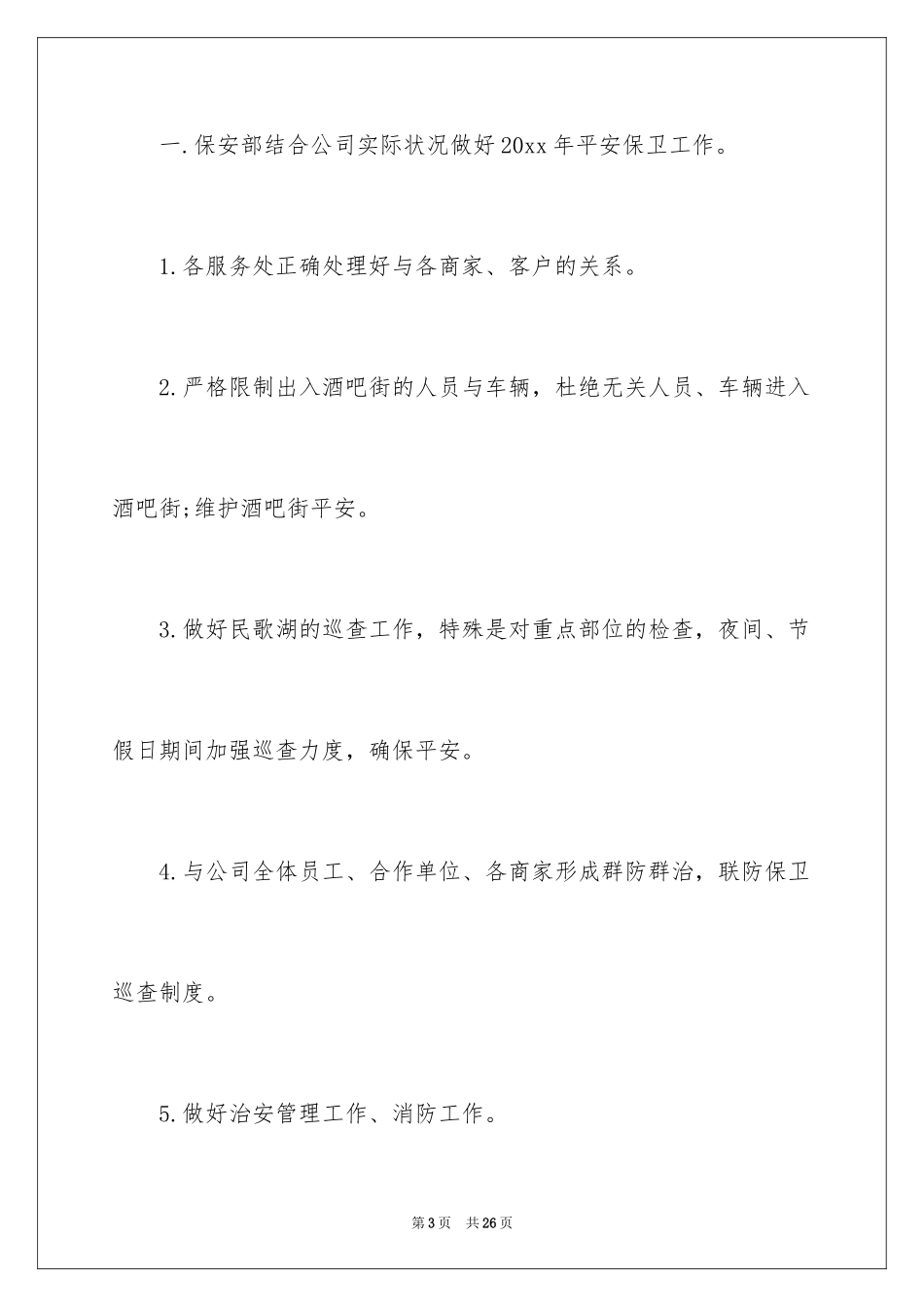 2024保安工作计划_204_第3页