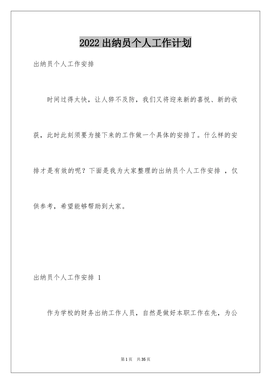 2024出纳员个人工作计划 _第1页