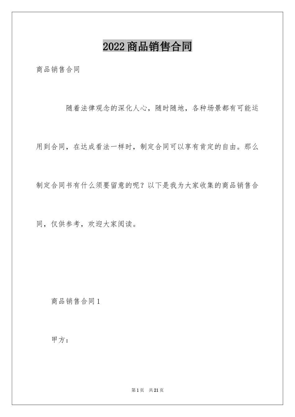 2024商品销售合同_44_第1页
