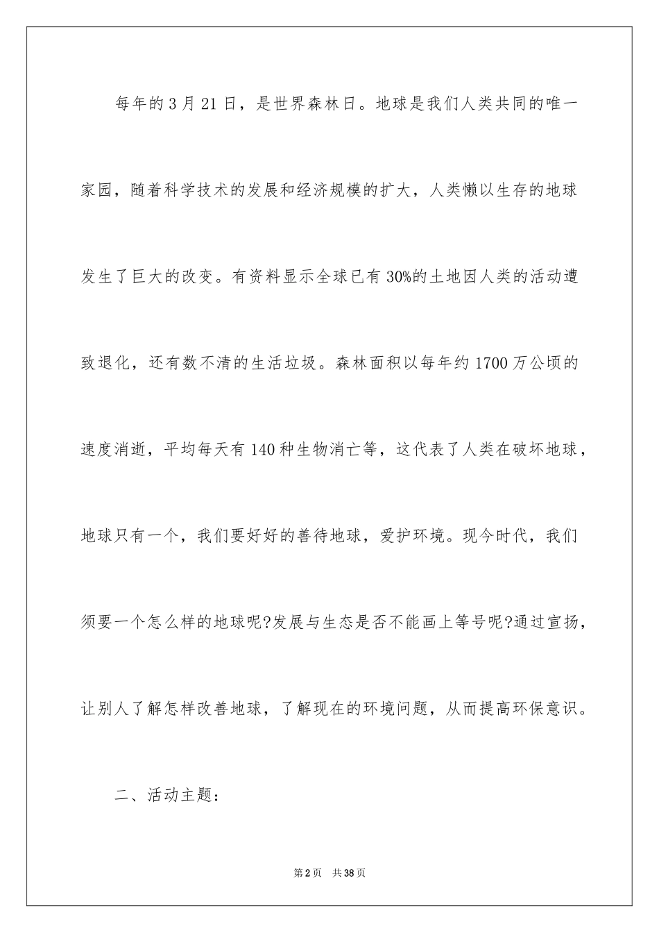 2024世界森林日活动方案_1_第2页