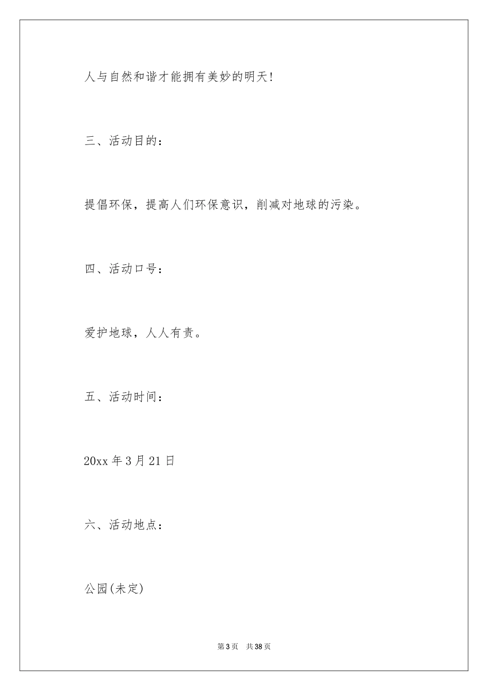 2024世界森林日活动方案_1_第3页