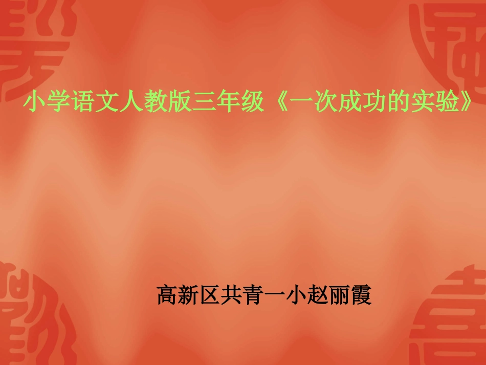 小学三年级上册语文第三十课一次成功的实验PPT课件2_第1页