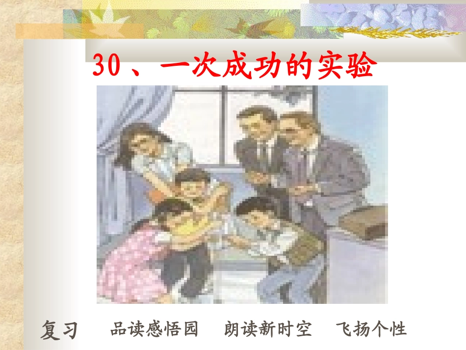 小学三年级上册语文第三十课一次成功的实验PPT课件2_第2页