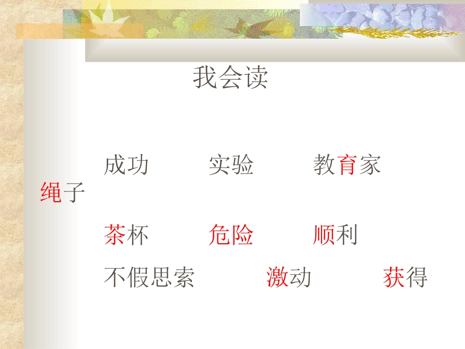 小学三年级上册语文第三十课一次成功的实验PPT课件2_第3页