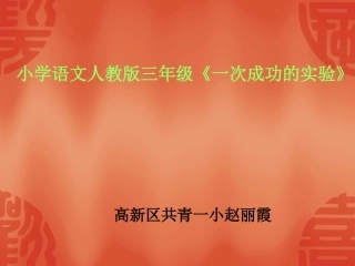小学三年级上册语文第三十课一次成功的实验PPT课件2