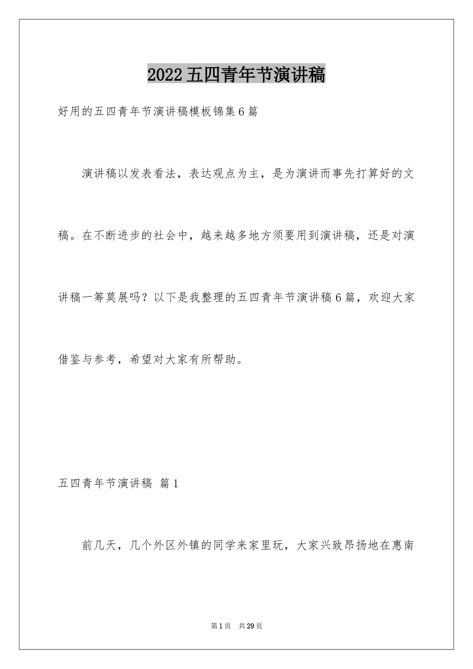 2024五四青年节演讲稿_62_第1页