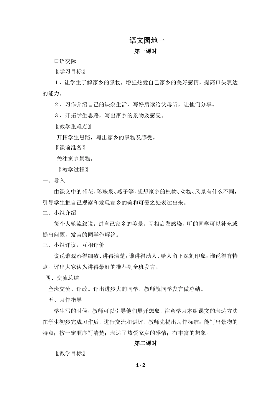 语文园地一 (6)_第1页