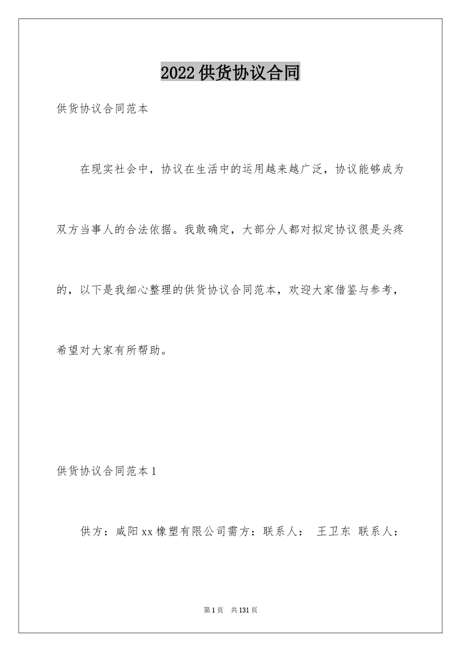 2024供货协议合同_1_第1页