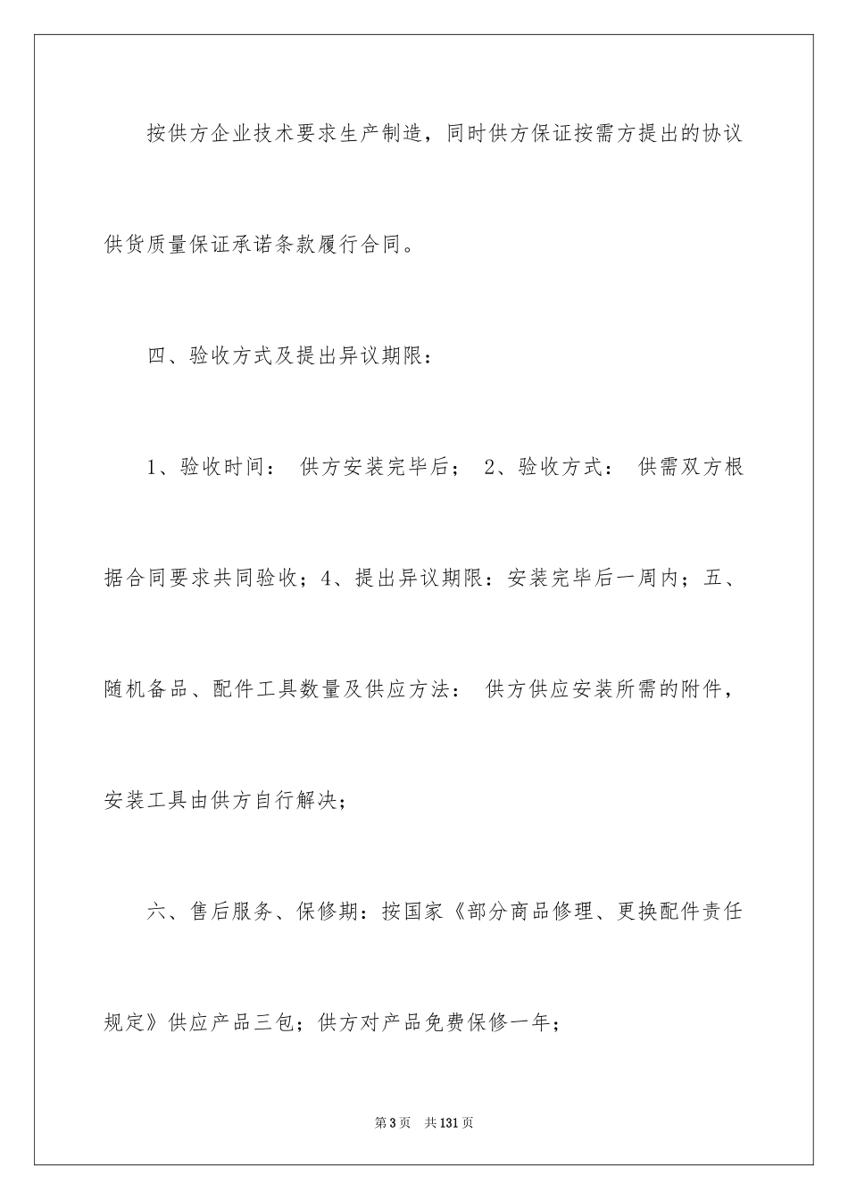2024供货协议合同_1_第3页