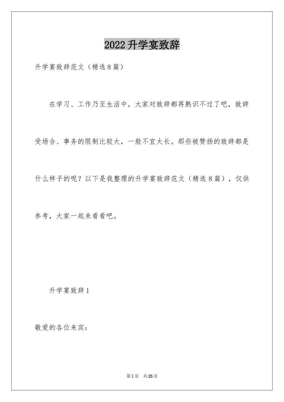 2024升学宴致辞_98_第1页