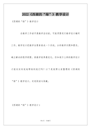 2024《西湖的“绿”》教学设计