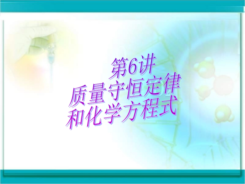 质量守恒定律和化学方程式（共24张PPT）_第1页