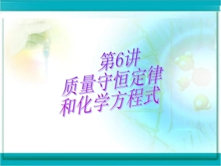 质量守恒定律和化学方程式（共24张PPT）