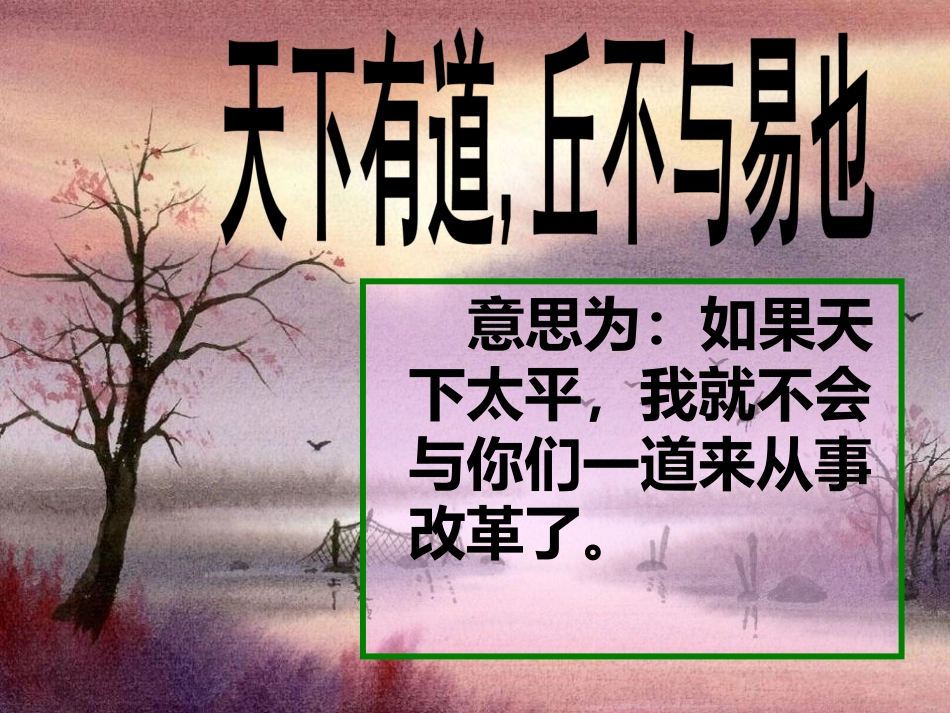 天下有道，丘不与易也_第1页