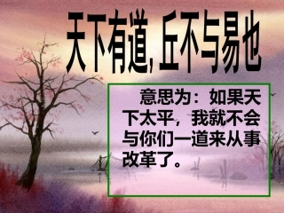 天下有道，丘不与易也