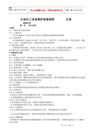 石油化工设备维护检修规程仪表