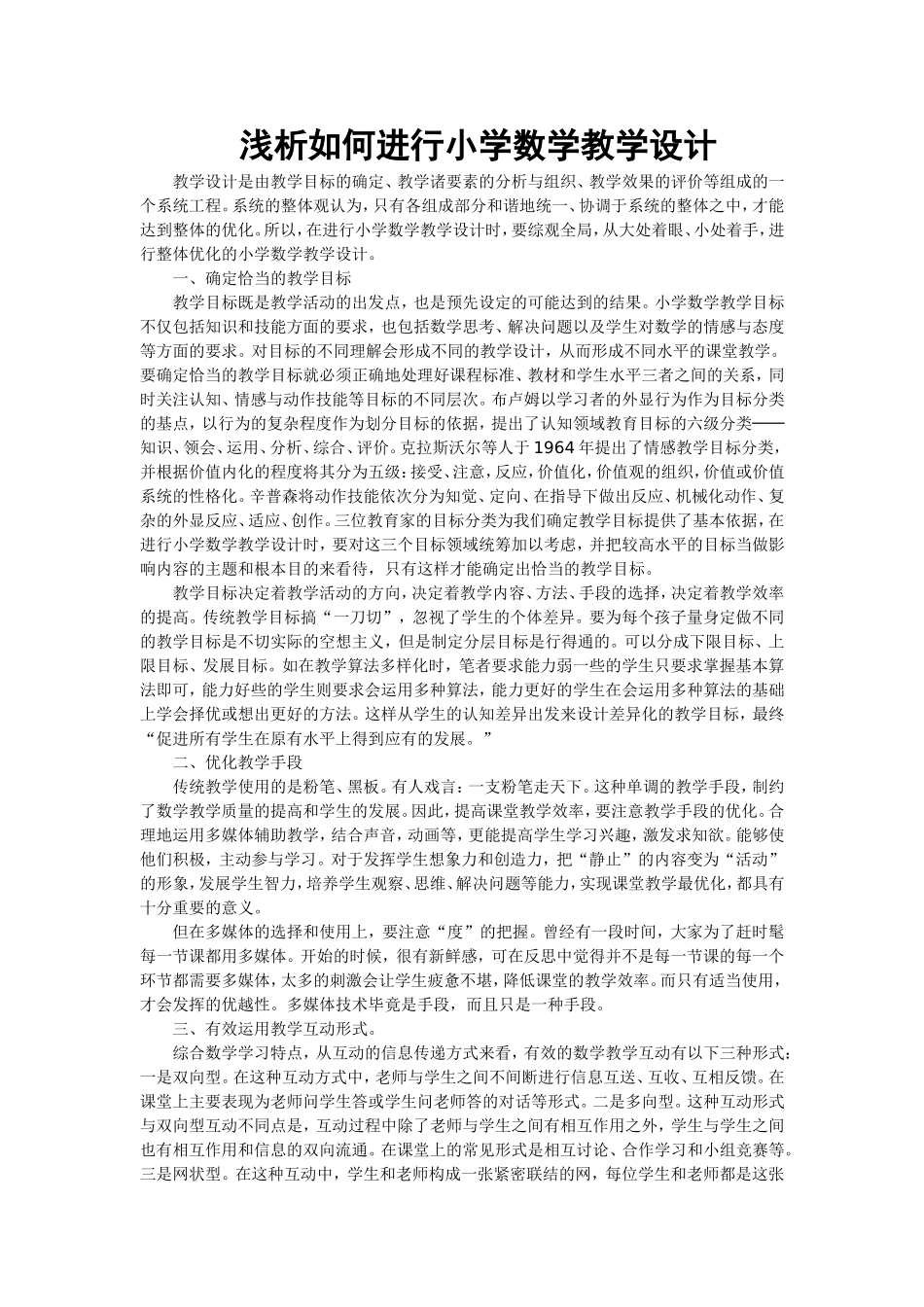浅析如何进行小学数学教学设计_第1页