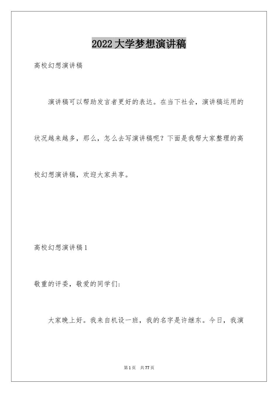 2024大学梦想演讲稿_1_第1页