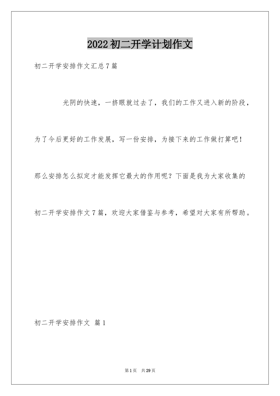 2024初二开学计划作文_6_第1页