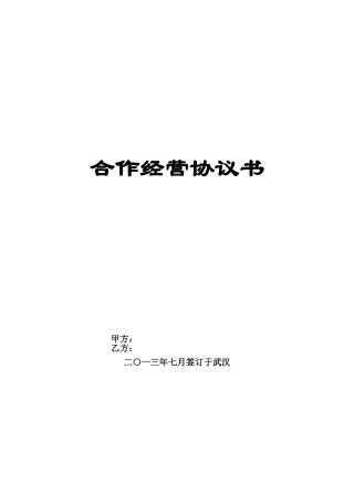 汽车美容合作经营协议书2013.9.13