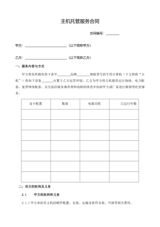矿机设备托管协议