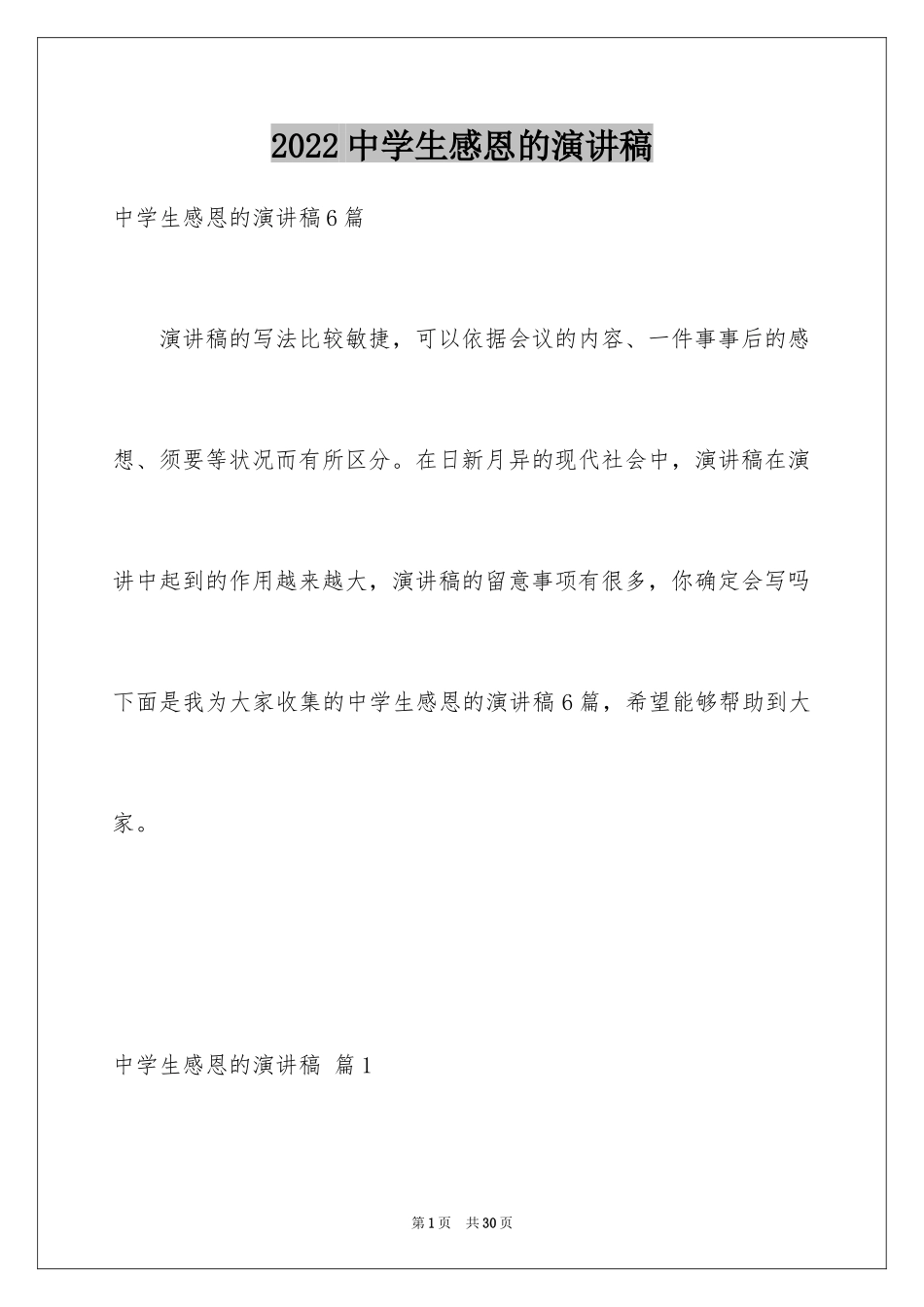 2024中学生感恩的演讲稿_453_第1页