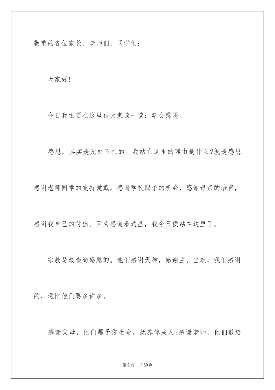 2024中学生感恩的演讲稿_453_第2页