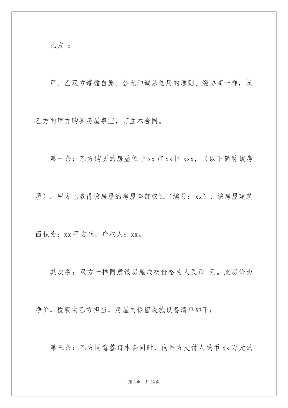 2024二手房购房合同_377_第2页