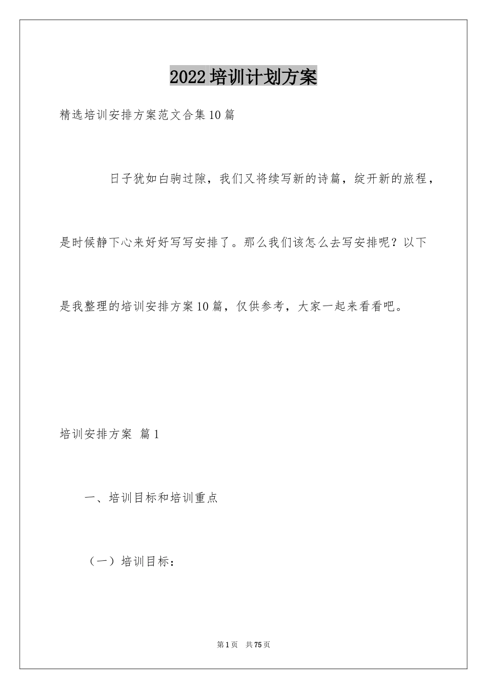 2024培训计划方案_96_第1页