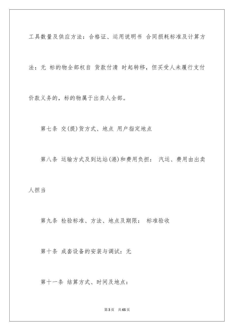 2024买卖合同_1132_第3页
