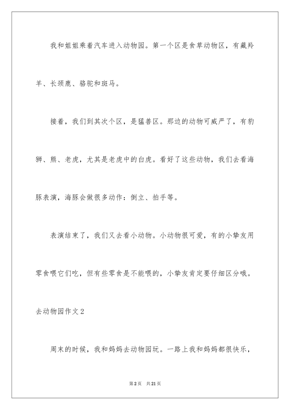 2024去动物园作文_8_第2页