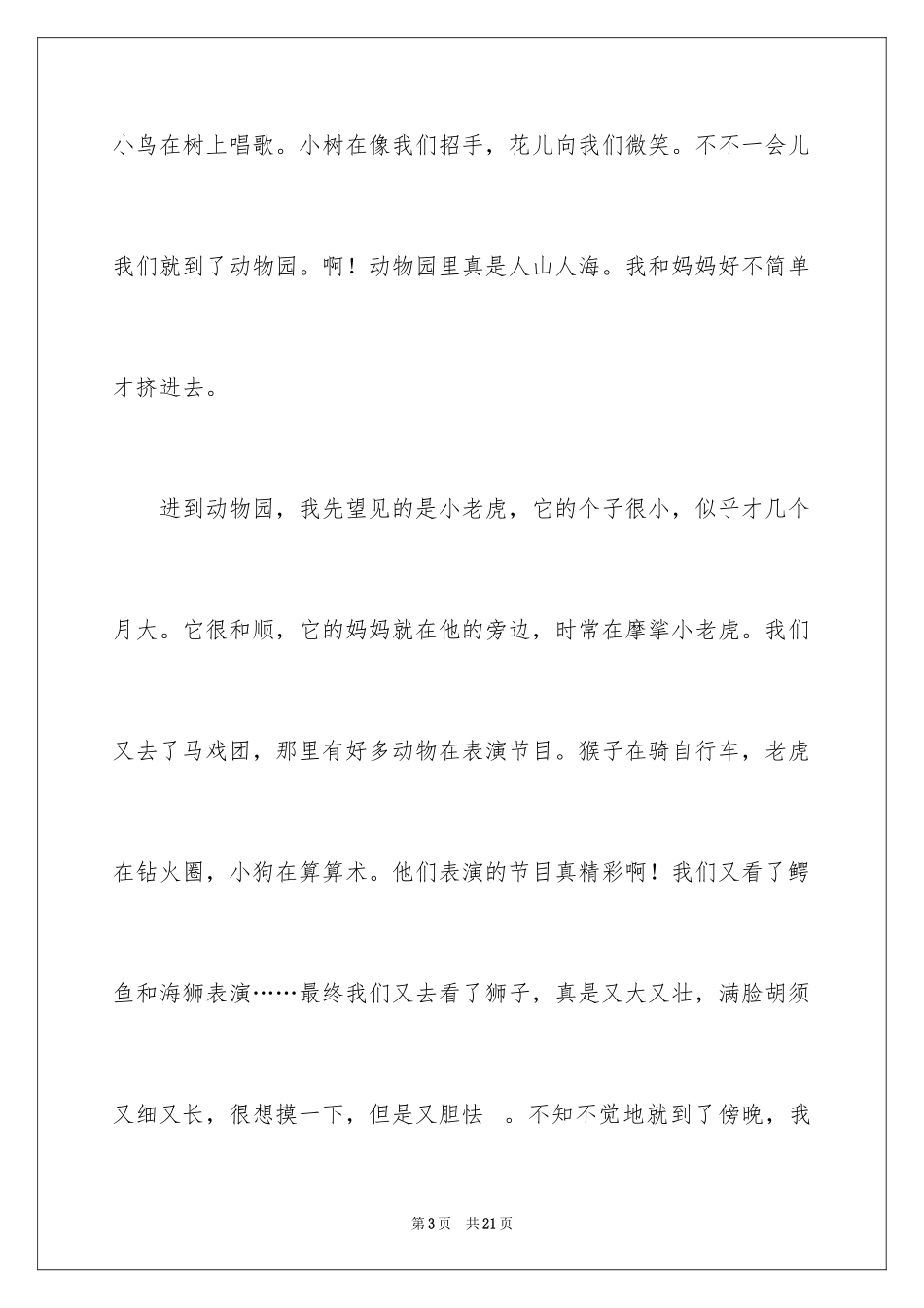 2024去动物园作文_8_第3页